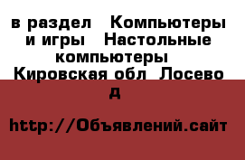  в раздел : Компьютеры и игры » Настольные компьютеры . Кировская обл.,Лосево д.
